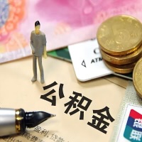 浙江省公积金代取主要提取条件详解与额度的解答