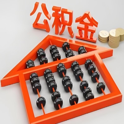 浙江省公积金代办一次全搞定-需要的咨询我？